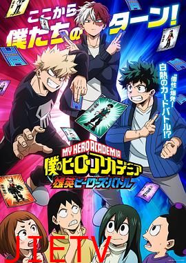 我的英雄学院 雄英Heroes Battle