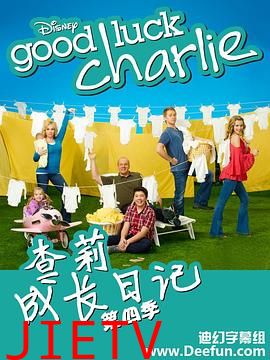 查莉成长日记 第四季