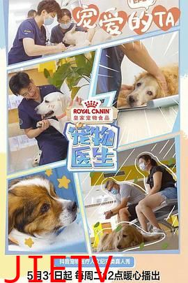 宠物医生 第一季