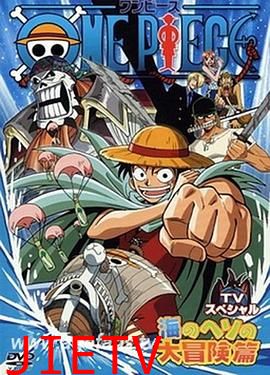 海贼王SP:路飞落下 秘境 海肚脐的大冒险