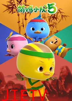 萌鸡小队 第五季