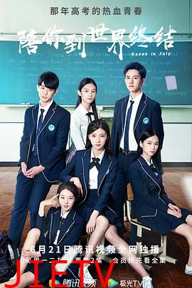 陪你到世界终结