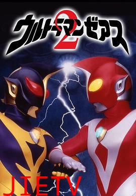 哉阿斯奥特曼2:超人大战·光与影