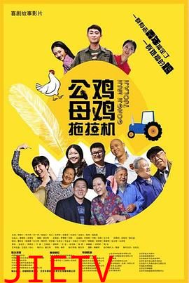 公鸡母鸡拖拉机