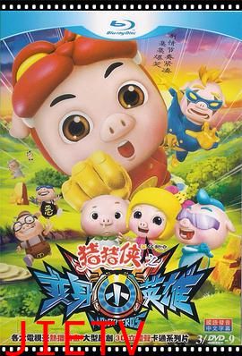 猪猪侠之变身小英雄