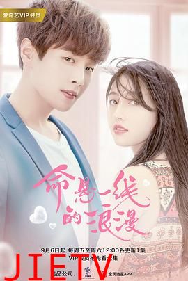 命悬一线的浪漫