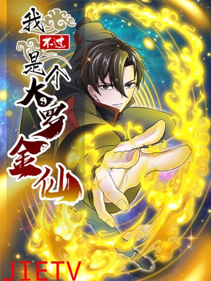 我不过是个大罗金仙