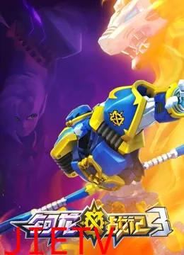 钶龙战记 第三季