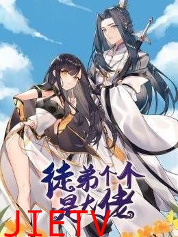 徒弟个个是大佬 第三季