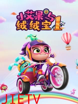小艾果与绒绒宝 第一季