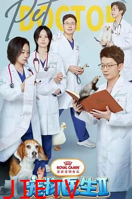 宠物医生 第二季