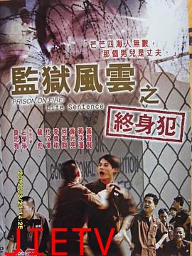监狱风云之终身犯