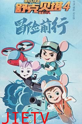 舒克贝塔 第四季