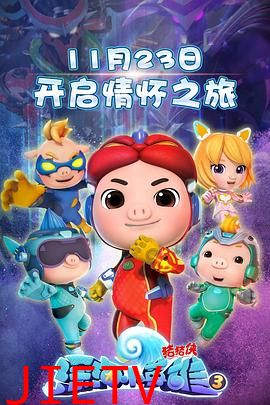 猪猪侠之深海小英雄 第三季