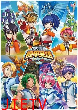 机甲英雄 机斗勇者 第一季