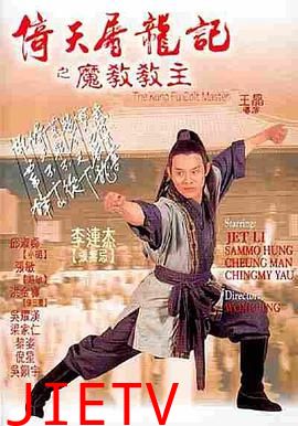 倚天屠龙记之魔教教主(粤语版)