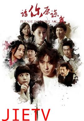 请你原谅我 2011