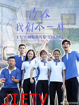 青春,我们不一样