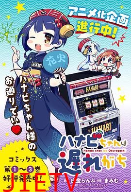 花火酱总是迟到