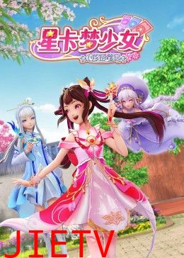 星卡梦少女1 花语笔记