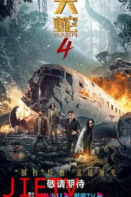 大蛇4:迷失世界