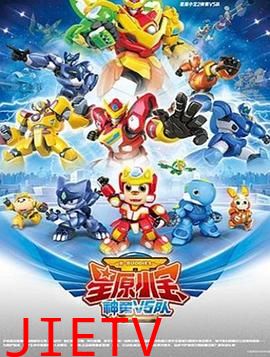 星原小宝2神勇V5队