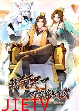 我气哭了百万修炼者·动态漫画