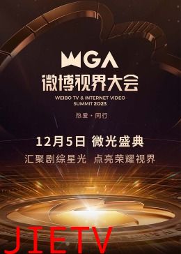 2023微博视界大会