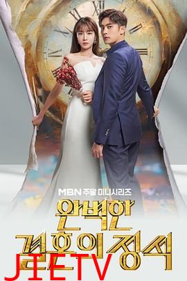 完美婚姻的定式