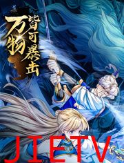 万物皆可暴击 动态漫画