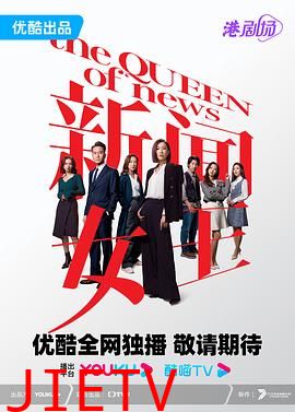 新闻女王 粤语