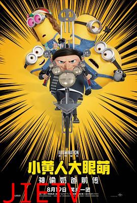 小黄人大眼萌:神偷奶爸前传