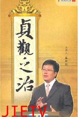 百家讲坛:贞观之治