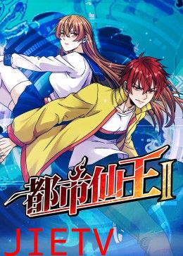 都市仙王 第二季