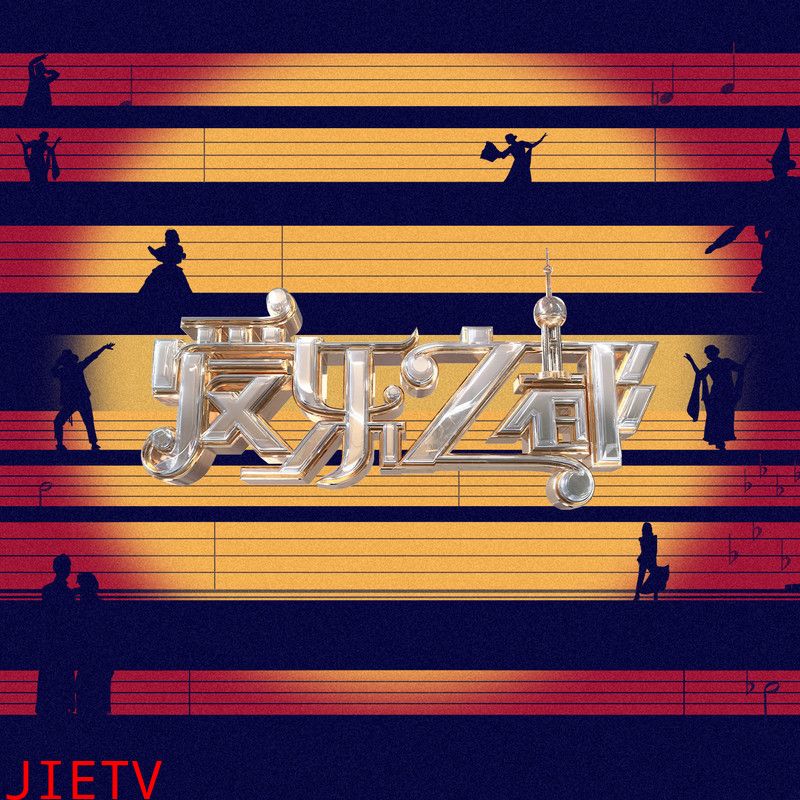 爱乐之都 第二季