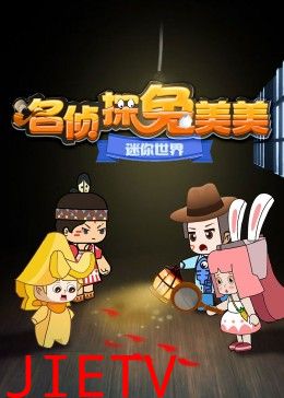 迷你世界:名侦探兔美美