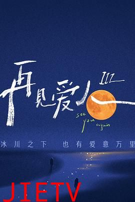 再见爱人 第三季