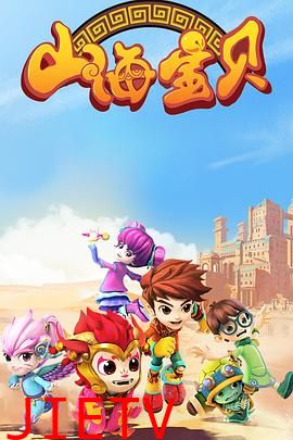 山海宝贝 第二季