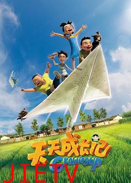 天天成长记 第一季