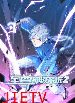 至尊神级系统 第二季
