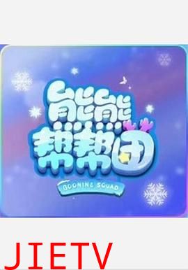 熊熊帮帮团 第一季