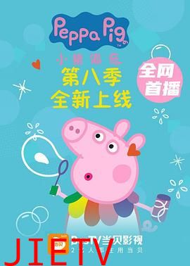 小猪佩奇 第八季