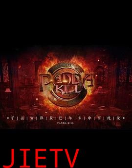 熊猫杀 第一季