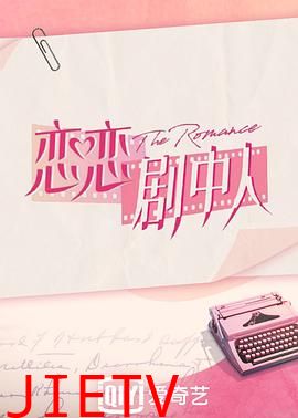 恋恋剧中人