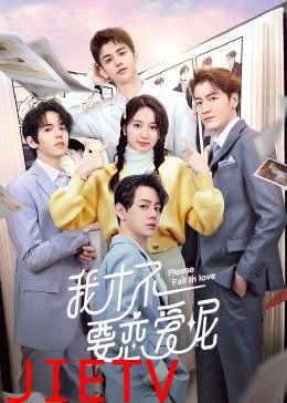 我才不要恋爱呢