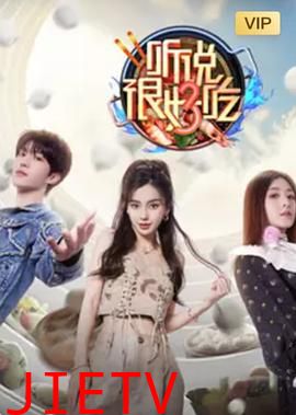 听说很好吃 第三季
