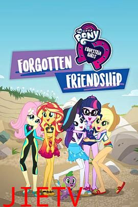 小马国女孩 被遗忘的友谊