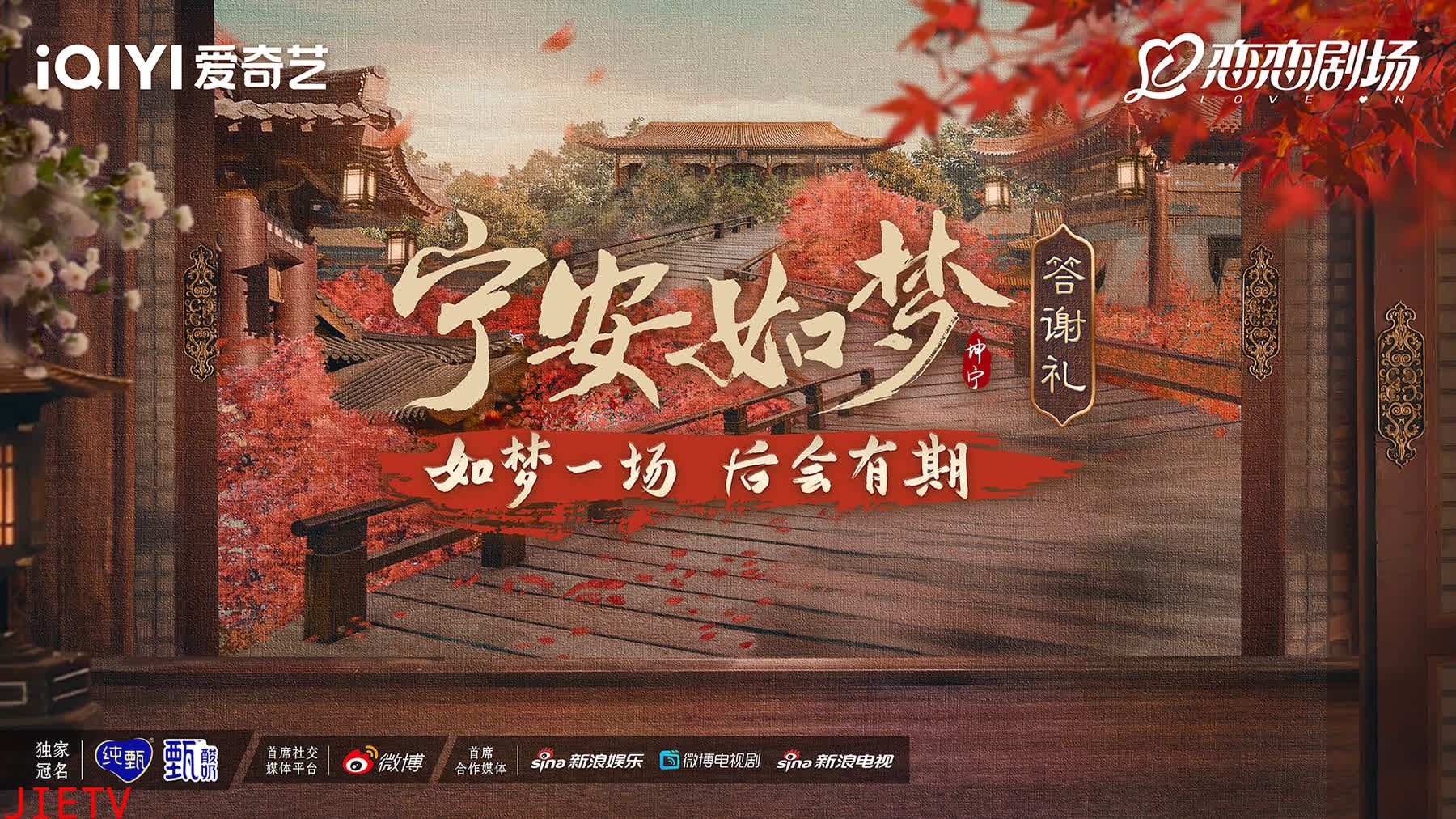 宁安如梦答谢礼