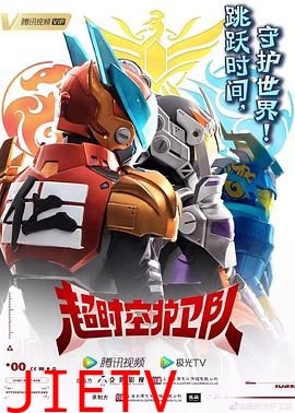 超时空护卫队 第一季