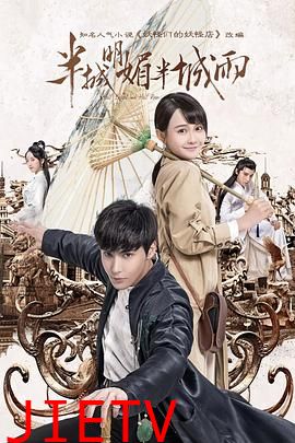 半城明媚半城雨 第二季